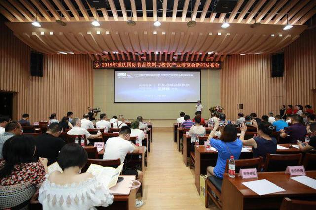 2018重慶國際食品飲料與餐飲產(chǎn)業(yè)博覽會新聞發(fā)布會在渝召開
